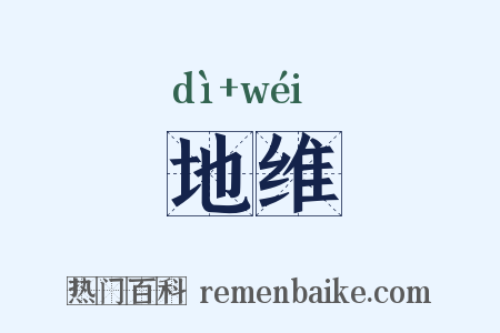 地维是什么意思的图片